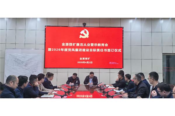 XPJ新葡召开廉洁从业警示教育会暨2026年度党风廉政建设目标责任书签订仪式